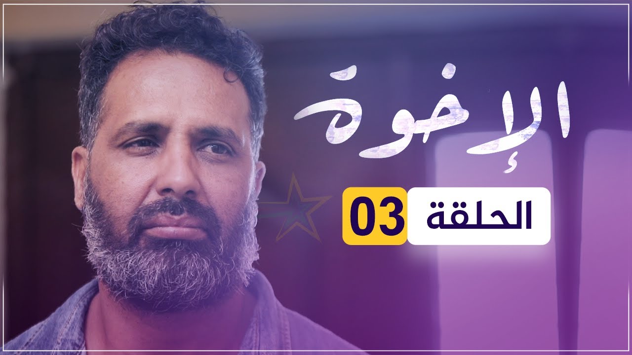 مسلسل الإخوة | الحلقة 03. - YouTube
