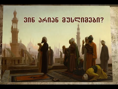 ვინ არიან მუსლიმები?