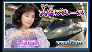 [懐メロ]   太田ブルース / 青江三奈　cover Keizo