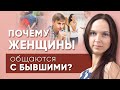 Почему женщины общаются с бывшими