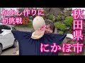 秋田県にかほ市でかかし作りに初挑戦！