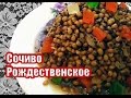 СОЧИВО Рождественское . Кутья Рождественская. Необыкновенно ВКУСНО!