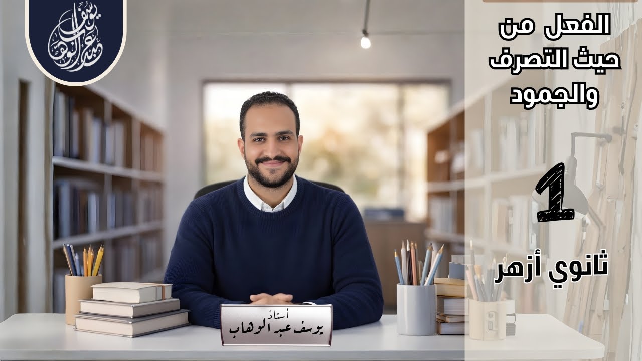 إجابة تدريبات الفعل من حيث التصرف والجمود/ صرف أولى ثانوي أزهر