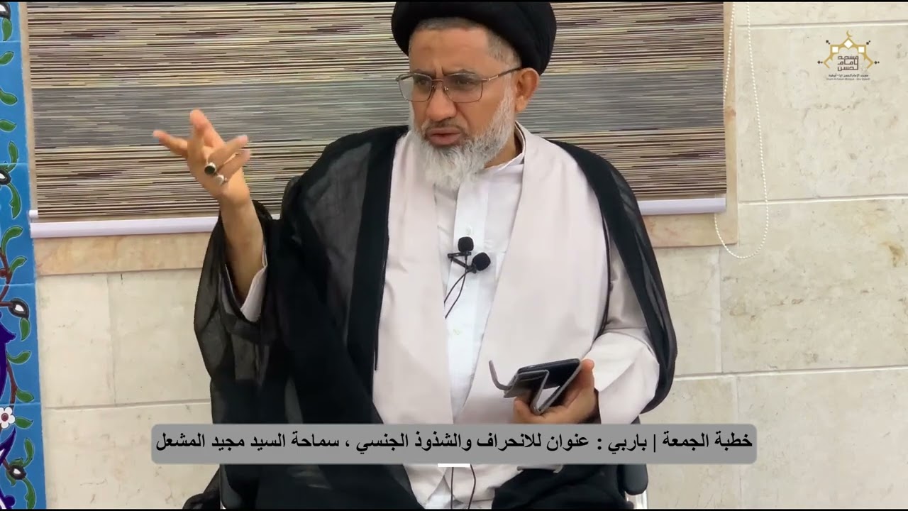 ⁣خطبة الجمعة | باربي عنوان للانحراف والشذوذ الجنسي،سماحة السيد مجيد المشعل مسجد الامام الحسن(ع)