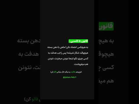 قانون شماره ۵ کاسبی راز موفقیت سکوتت رو بفروش نه هدفت رو انگیزشی کارآفرینی تفکر ثروت