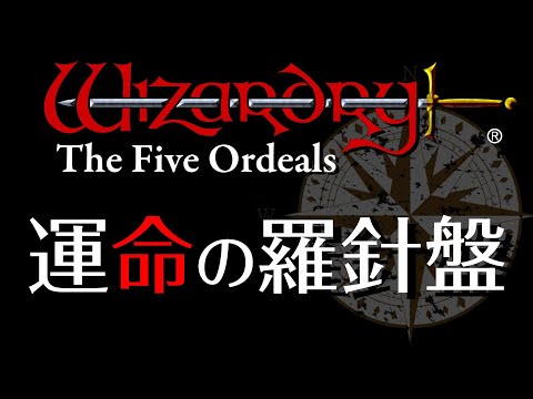 【運命の羅針盤】冒険初夜は玄室に籠ってレベル上げと古事記にも書いてある。【ウィザードリィ外伝 五つの試練】《Wizardry The Five Ordeals》#りす生