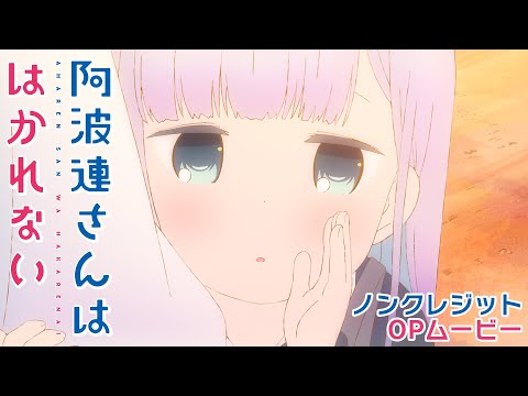 TVアニメ『阿波連さんははかれない』ノンクレジットOPムービー／OPテーマ：TrySail「はなれない距離」