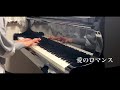 愛のロマンス　映画「禁じられた遊び」／Romance de Amor／piano cover（上級アレンジ）