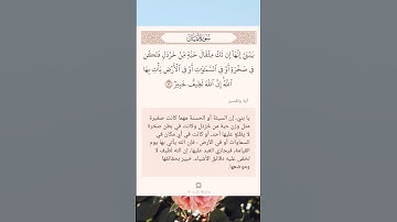 سورة لقمان (١٦)