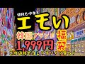 【激安福袋】5着入って1,999円!?なんかヤバそうな雰囲気の福袋を購入！安すぎて期待ゼロ…だったんですが、意外な結果に驚愕！唖然！あ、因みにエモいと書いてますがエモって何？若者言葉使ってめんご！