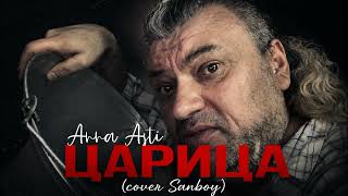 ANNA ASTI - ЦАРИЦА(Sanboy AI Cover, пел в ведро)