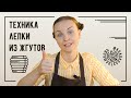 Техника лепки глиняных фигур из жгутов