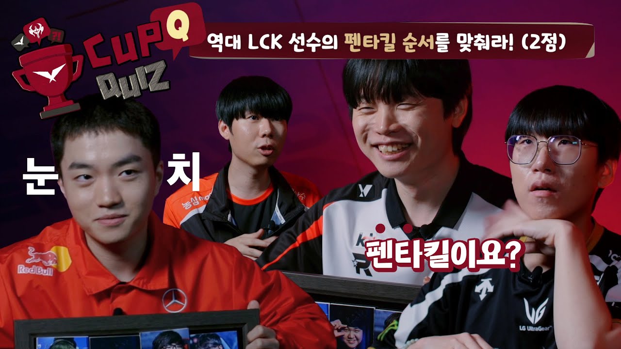 [Ep1] 내 거친 생각과, 불안한 눈빛과 | 2025 LCK CUP Quiz