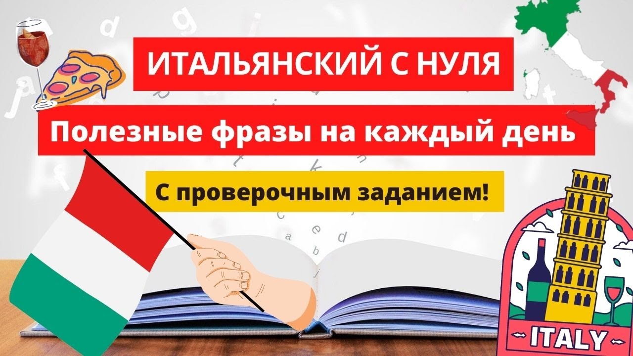 Бесплатные видео-уроки итальянского языка. ТОП-120