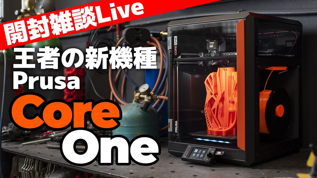 開封雑談Live]王者Prusa 新機種のCore One を見ていこう？JRRF って
