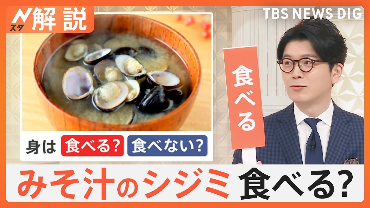 みそ汁のシジミ 食べますか？ SNSで論争も、リンゴの皮は？ エビフライの尻尾は？【Nスタ解説】｜TBS NEWS DIG