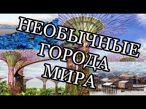 6 НЕОБЫЧНЫХ городов МИРА! (subtitulos español)