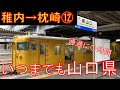 【乗り遅れ厳禁】青春18きっぷで日本縦断・5日間強行突破の旅！4日目中編　広島→小倉