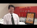 【公式】One's Style　#51　前田　浩（株式会社ニッソウ）