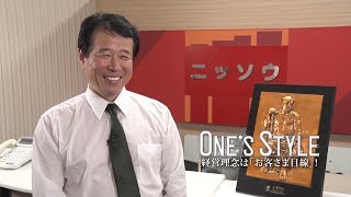 【公式】One's Style　#51　前田　浩（株式会社ニッソウ）