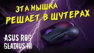 ТОПОВАЯ мышь для ШУТЕРОВ - ASUS ROG Gladius III