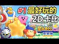 【星之卡比wii】#1 全力享受最好玩的卡比！第一世界蒼綠村鄉！