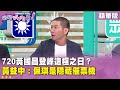 黃國昌挑起政治論述