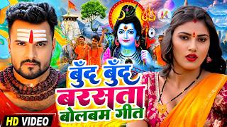 #Video | 2026 के बोलबम गीत | पारम्परिक बोलबम गीत 2026 | B...