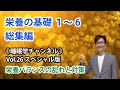 【Vol.26 栄養の基礎1～6 総集編】栄養バランスの乱れと対策　#睡眠 #栄養 #睡眠改善 #体質改善 #健康 #健康維持 #運動 #免疫 #老化 #アンチエイジング #ダイエット