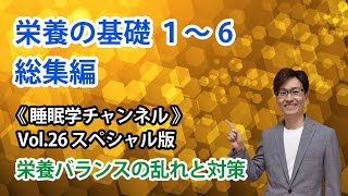 【Vol.26 栄養の基礎1～6 総集編】栄養バランスの乱れと対策　#睡眠 #栄養 #睡眠改善 #体質改善 #健康 #健康維持 #運動 #免疫 #老化 #アンチエイジング #ダイエット