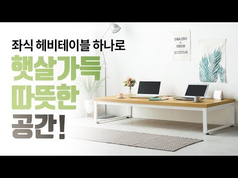 좌식 테이블로, 지친 일상의 스트레스를 날려보세요!