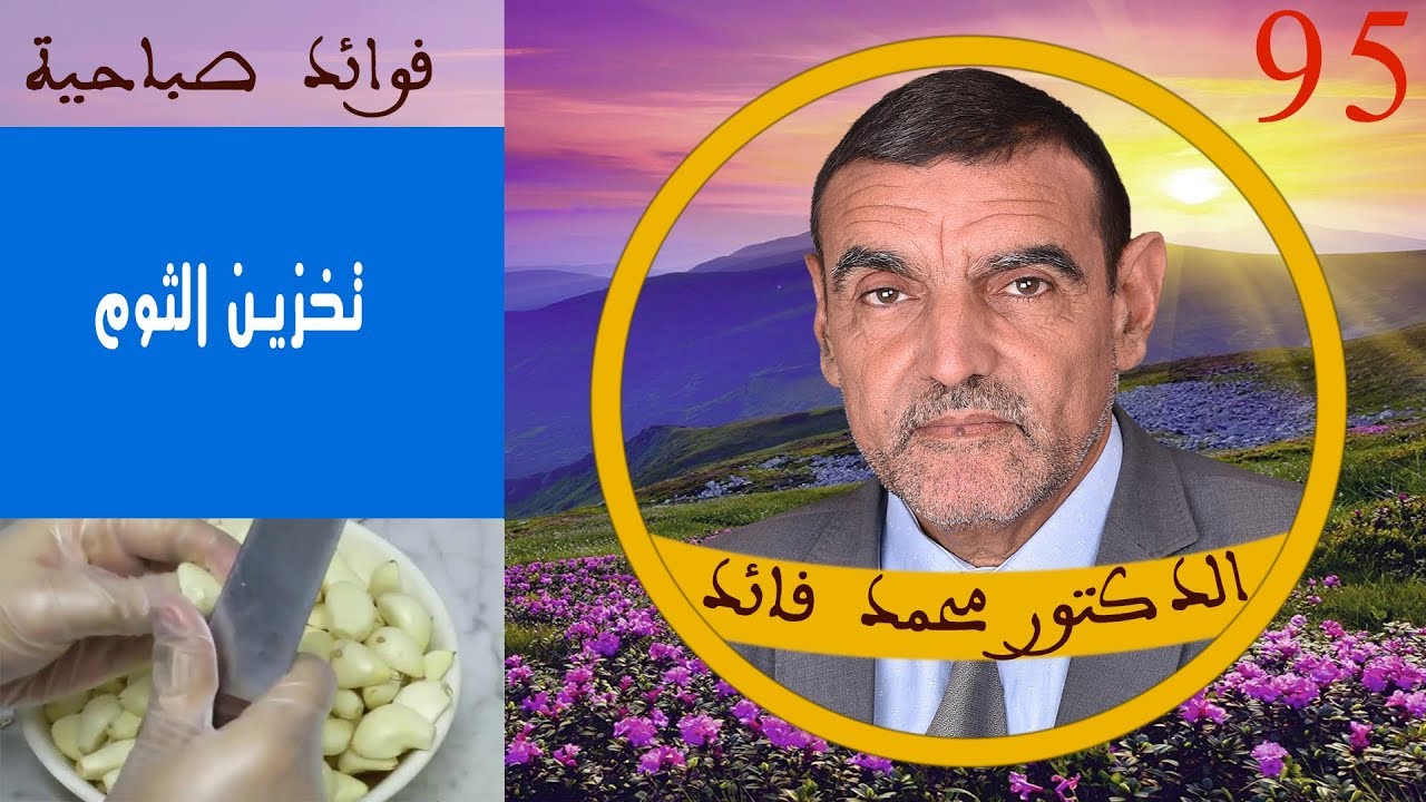 تخزين الثوم  | 95 | فوائد صباحية | الدكتور محمد فائد