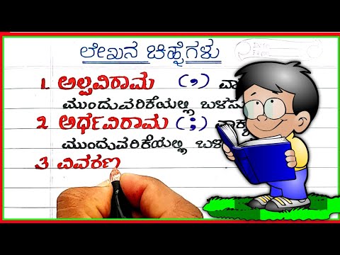 punctuation marks |punctuation in Karnataka | Kannada grammar | lekhana chinhegalu | ಲೇಖನ ಚಿಂಹೆಗಳು