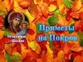 Приметы на Покров