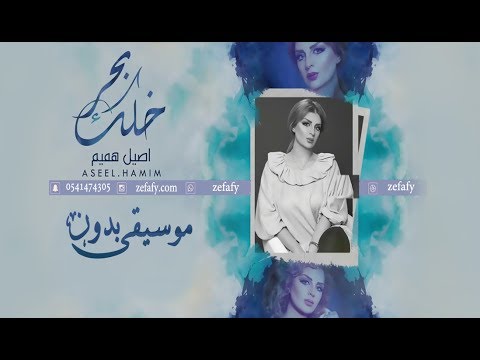 خلك بحر بدون موسيقى 💙 اصيل هميم نسخه حصريه استديو ليلة زفافي 0541474305