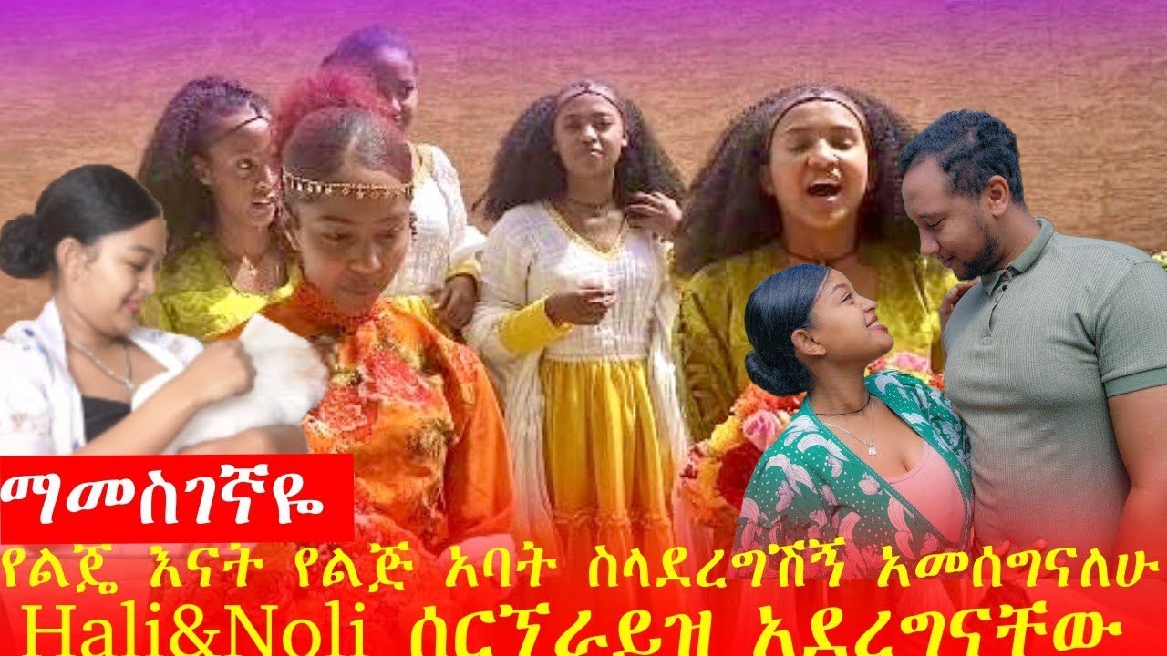 እንኳን ለዚ አበቃሽ ድንቅ የሰርፕራይዝ ፕሮግራም Hali & Noli ሰርፕራይዝ አደረግናቸው