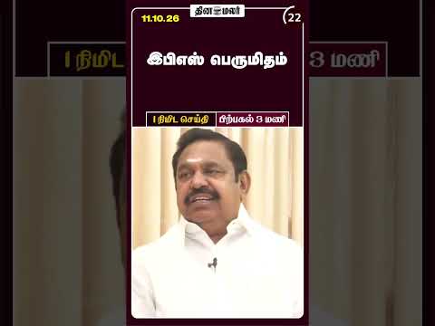 1 நிமிட செய்தி மதியம் 3 மணி 1 Minutes News