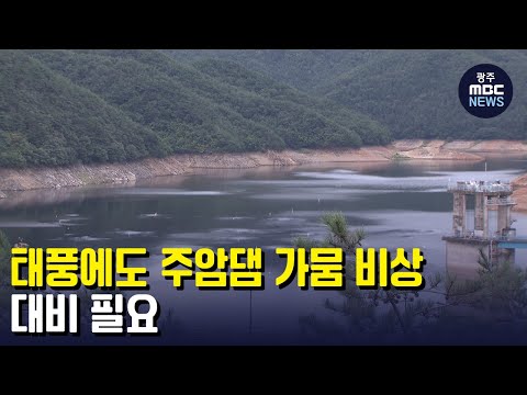 [뉴스데스크] <strong>태풍에도</strong> 주암댐 가뭄 비상‥대비 필요
