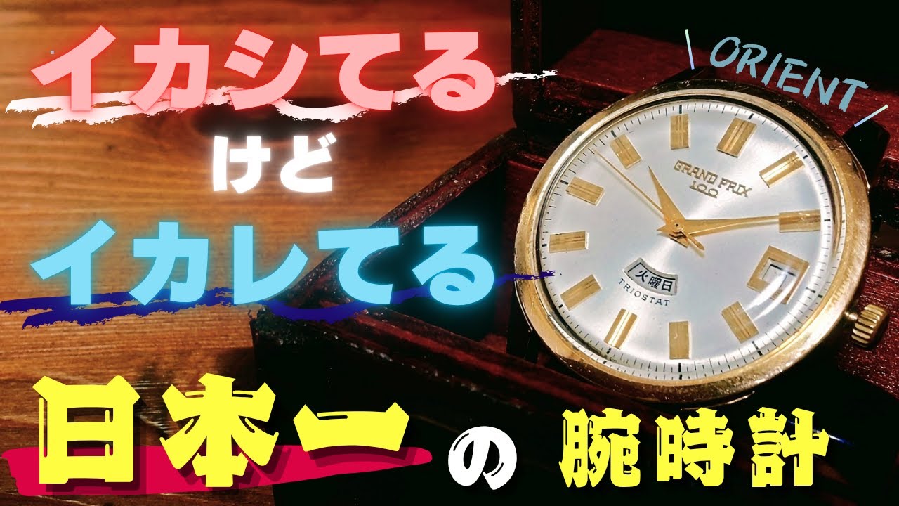 ORIENT grand prix100 ヴィンテージ腕時計 イカしてるけどイカれ