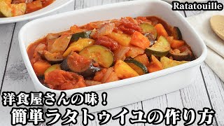 ラタトゥイユ｜料理研究家ゆかりのおうちで簡単レシピ / Yukari's Kitchenさんのレシピ書き起こし