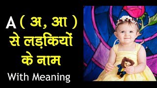 अ अक्षर से हिंदू लड़कियों के नाम 2021 | Indian Baby Girl Names | Modren Baby Girl Names