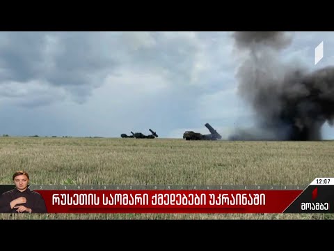 რუსეთის საომარი ქმედებები უკრაინაში