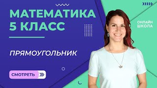 Прямоугольник. Урок 11. Математика 5 класс