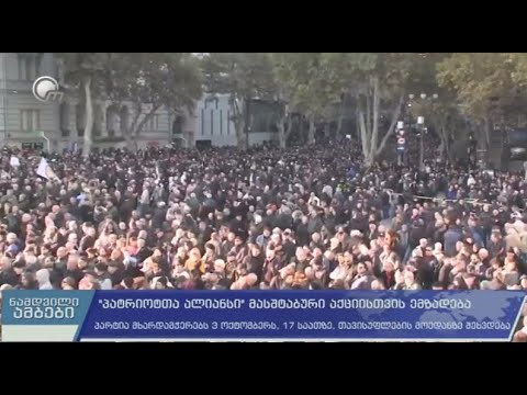 \'პატრიოტთა ალიანსი\' 3 ოქტომბერს, 17:00 საათზე, თავისუფლებს მოედანზე, აქციას მართავს