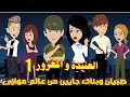 صبيان وبنات جايين من عالم موازي العنيده و المغرور الحلقه الاولي قصص وحكايات سوما حب كوميدي