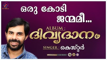 Oru Kodi Janmamee | ഒരു കോടി ജന്മമീ | Christian Devotional Song | Kester | Jino | Divyadanam