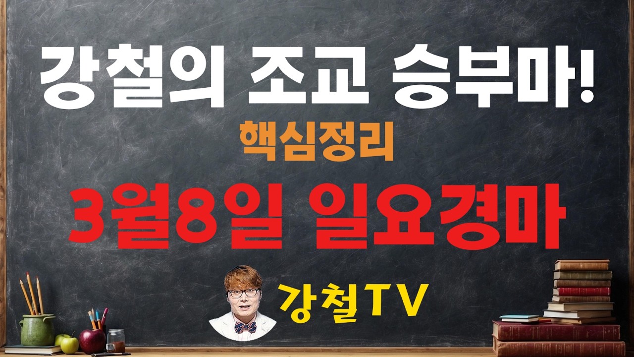 3월8일 일요경마 조교 추천!_강철의 조교 승부마! #경마#shorts#horse#강철경마#강철경마tv#대박마강철#불세출파이어#한국마사회#경마예상#강철마스타#고배당#조교우수마