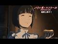 劇場アニメ『パリに咲くエトワール』short movie“#緑黄色社会 による挿入歌「étoile」♪”| 絶賛上映中!