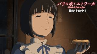 劇場アニメ『パリに咲くエトワール』short movie“#緑黄色社会 による挿入歌「étoile」♪”｜ 絶賛上映中！