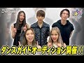 【DRS】DANCERUSH STARDOM 「ダンスガイドオーディション」lol-エルオーエル-からコメント!!
